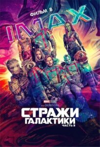 Стражи Галактики. Часть 3