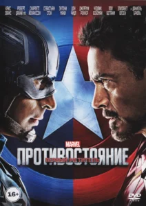 Первый Мститель: Противостояние